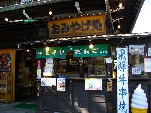 土産処岡田屋