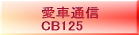 z_CB125̋L^