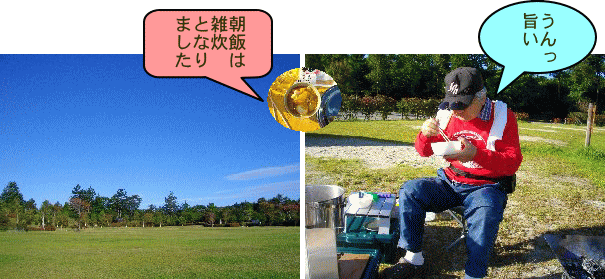 青空の下で雑炊で朝食だ