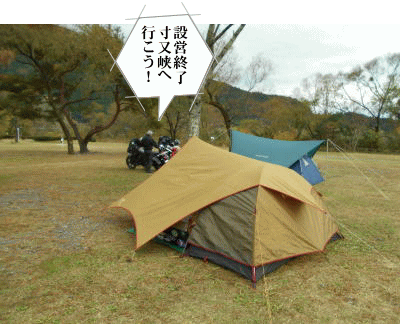 設営完了