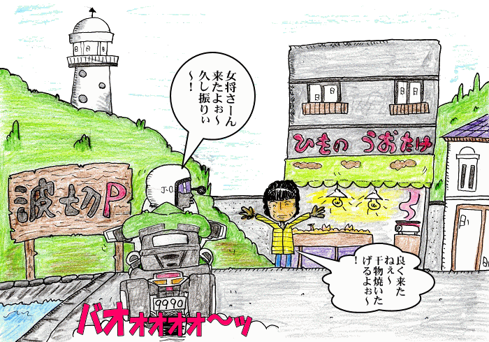 大王崎干物買い出し一人旅イラスト
