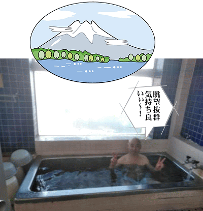 入浴タイム