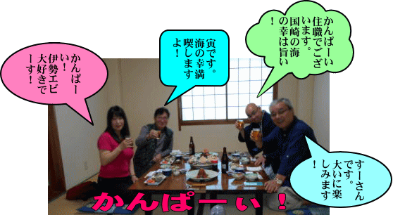 かんぱーい、宴が始まった