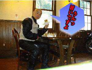 その旨さに私も満足