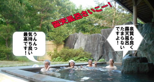 露天風呂タイム