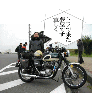 トライアンフの夢屋さん