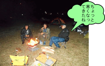 焚き火を囲んで