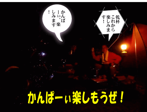 かんぱーぃ、野宴開始です。