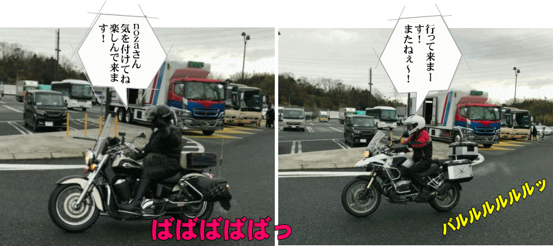見送られてスタート