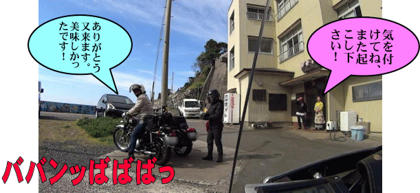 見送られてスタート