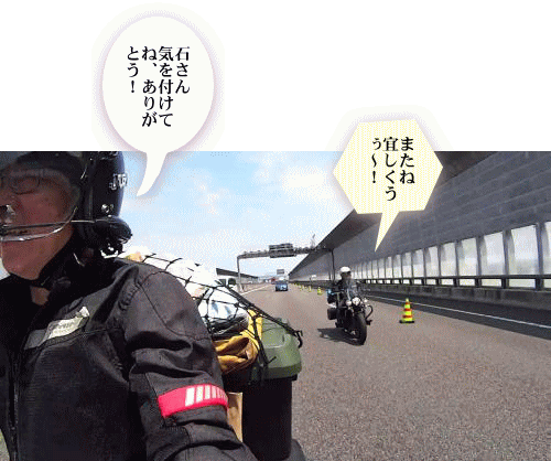 石さんとお別れ