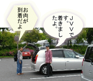 お肉担当のＶＴＥ、ＪＶＶさん到着