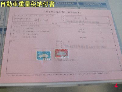 自動車重量税納付書