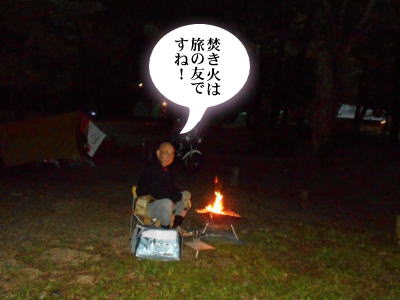 夜は焚き火とともに