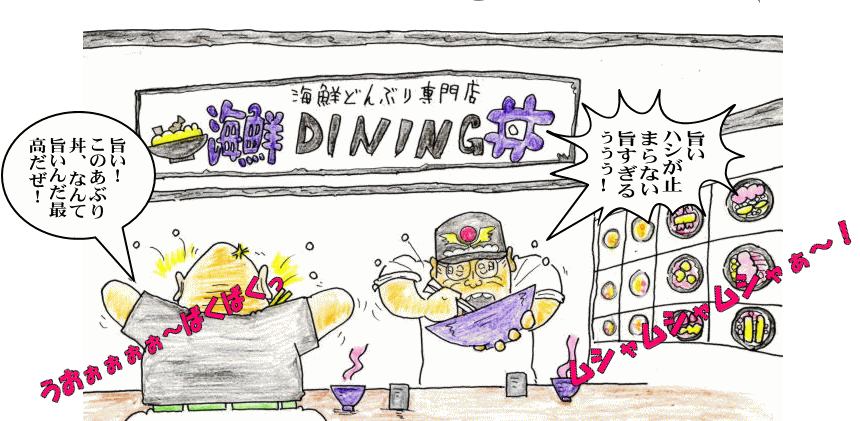 日本海さかな街で海鮮丼を食べた