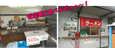 仮店舗のラーメンののれんを目指す