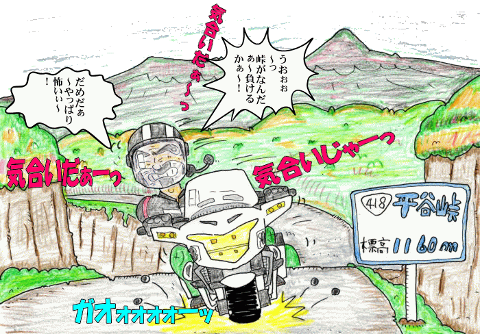 峠道は気合いだぜ･･･