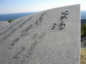 鳥羽一郎と山川豊の歌碑