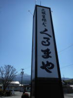 くるまやの看板
