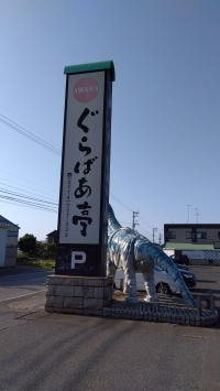 ぐらばあ亭の看板