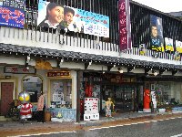 高山昭和館