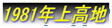 1981N㍂n