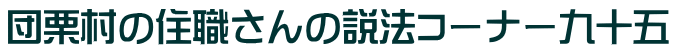 団栗村の住職さんの説法コーナー九十五