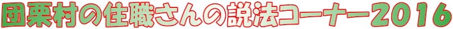 団栗村の住職さんの説法コーナー２０１６