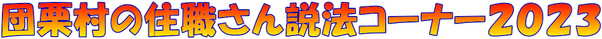 団栗村の住職さん説法コーナー２０２３