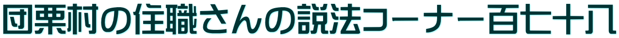 団栗村の住職さんの説法コーナー百七十八