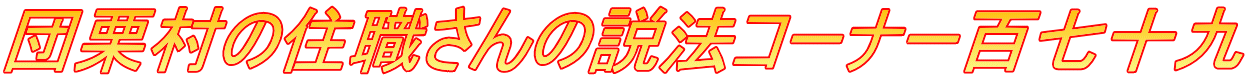 団栗村の住職さんの説法コーナー百七十九