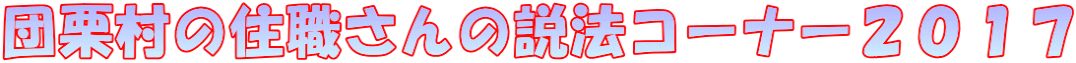 団栗村の住職さんの説法コーナー２０１７