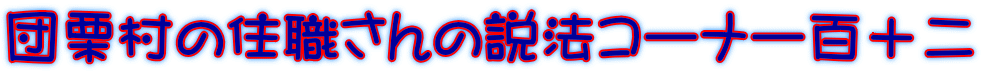 団栗村の住職さんの説法コーナー百十二