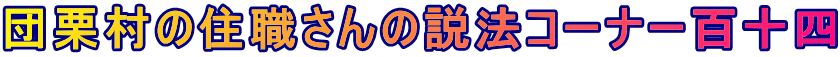 団栗村の住職さんの説法コーナー百十四