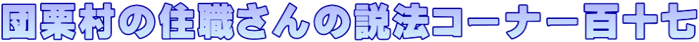団栗村の住職さんの説法コーナー百十七