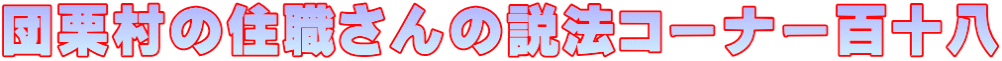 団栗村の住職さんの説法コーナー百十八
