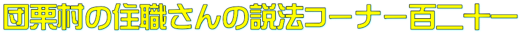 団栗村の住職さんの説法コーナー百二十一
