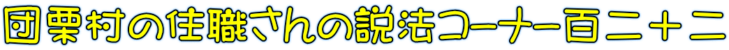 団栗村の住職さんの説法ｺｰﾅｰ百二十二