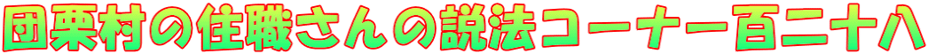団栗村の住職さんの説法コーナー百二十八