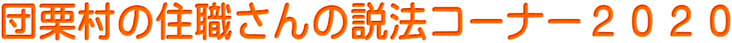 団栗村の住職さんの説法コーナー２０２０