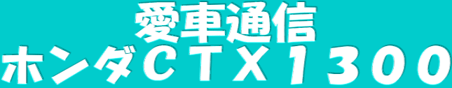 愛車通信 ホンダＣＴＸ１３００