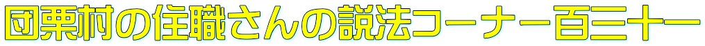 団栗村の住職さんの説法コーナー百三十一