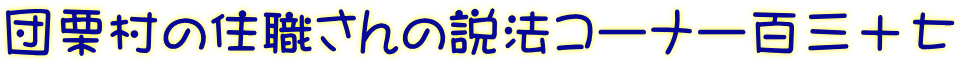 団栗村の住職さんの説法コーナー百三十七