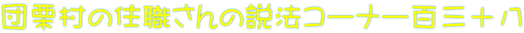 団栗村の住職さんの説法コーナー百三十八