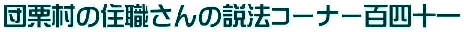 団栗村の住職さんの説法コーナー百四十一