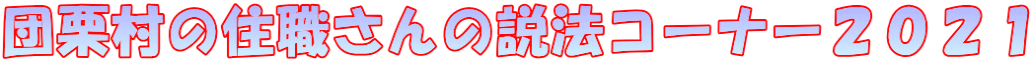 団栗村の住職さんの説法コーナー２０２１