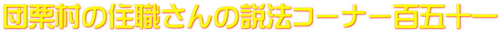 団栗村の住職さんの説法コーナー百五十一