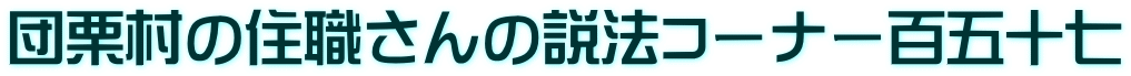 団栗村の住職さんの説法コーナー百五十七
