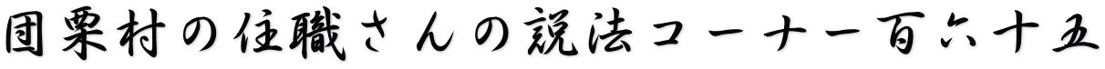団栗村の住職さんの説法コーナー百六十五