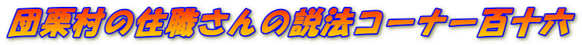 団栗村の住職さんの説法コーナー百十六